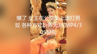 [MP4/ 1.18G] 小哥风骚女友，全程露脸让小哥双指抠逼干的哇哇叫，激情上位压在身下爆草抽插