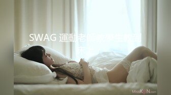 台湾SWAG长腿女神『妮妮』土豪粉丝酒店约啪 半痛半爽之间无套内射后按摩棒立即插入