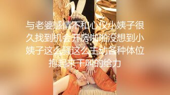 与老婆感情不和心仪小姨子很久找到机会开房啪啪没想到小姨子这么骚这么主动各种体位抱起来干叫的给力