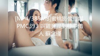 ED Mosaic 22岁美乳恩恩的庆生Party❤️多人群交玩6P高潮不断嗨翻天