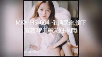 MKY-HS-004-催情民宿.偷下春药3P干爆夫妇-周甯