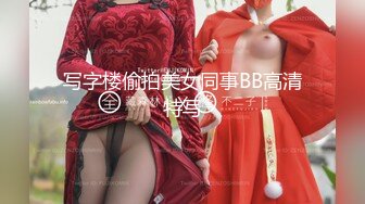 写字楼偷拍美女同事BB高清特写