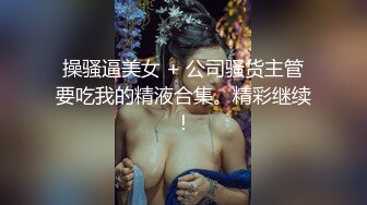 【新片速遞】 漂亮大奶人妻 美丽的妻子拥有诱人的身材和极高的情欲 她想要大鸡巴让他怀孕并射在他体内[1310MB/MP4/51:30]