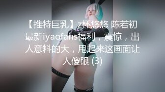 【推特巨乳】z杯悠悠 陈若初 最新iyaofans福利，震惊，出人意料的大，甩起来这画面让人傻眼 (3)