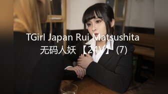 TGirl Japan Rui Matsushita 无码人妖 【24V】 (7)