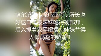 哈尔滨Ts小泽玛亚利：所长也好这口，被妹妹吃得硬邦邦，后入抓着双手爆操，妹妹艹得人仰马翻的娇喘！