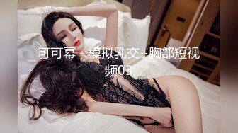 可可幂 - 模拟乳交+胸部短视频03