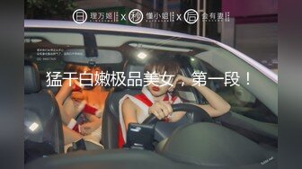 重磅泄密！影模歌三栖艺人145万粉高颜魔鬼身材女神【陈怡曼】大尺度私拍，珍珠内衣三点全露珠子勒进B缝里，炸裂