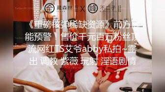 最美仙妖Ts彤彤 性感护士装 丰满白皙乳房诱惑妖棒，被骚逼男舔得好酥，舔硬邦邦爆操直男颜射吃精液！