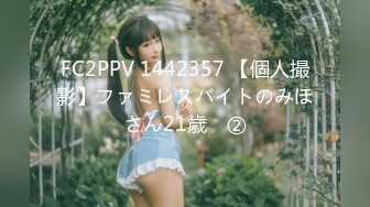 FC2PPV 1442357 【個人撮影】ファミレスバイトのみほさん21歳　②