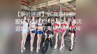 【新片速遞】YC商场抄底❤️爱穿丁字裤的jk小姐姐！两次逛街被拍！[790M/MP4/04:11]