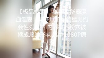 【全网独播】下药迷奸看房小妹漂亮妹妹独自看房被下催情迷药