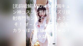 [无码破解]MIDV-546 胸キュン神コスプレ性感パイズリ挟射専門モンデイッテへようこそ！ ぜ～んぶパイヌキ金玉カラっぽで幸せスペシャル！ 松永梨杏