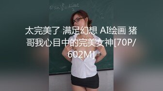 ★☆高端泄密☆★商场系列手游展不穿内裤小骚妹❤️鲜嫩丰满的穴肉紧闭着看射了