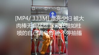 [MP4/ 333M] 漂亮少妇 被大肉棒无套猛怼 尿尿狂喷如柱 喷的自己满身都是 不停抽搐