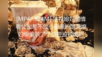 [MP4/ 924M] 监视媳妇偷情老公出差不放心家里的漂亮媳妇偷偷装了个监控监视媳妇