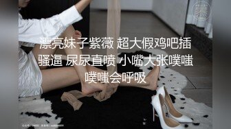 漂亮妹子紫薇 超大假鸡吧插骚逼 尿尿直喷 小嘴大张噗嗤噗嗤会呼吸