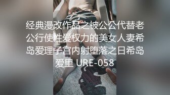 经典漫改作品之被公公代替老公行使性爱权力的美女人妻希岛爱理子宫内射堕落之日希岛爱里 URE-058