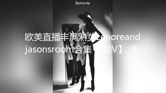 欧美直播丰满熟女Lenoreandjasonsroom合集【20V】 (8)