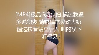 [MP4]极品G奶少妇 操过我逼多说很爽 骑乘猛操晃动大奶 窗边扶着站立后入 叫的楼下听得见