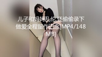 儿子和妈妈乱伦,还偷偷录下做爱全程留作记念[MP4/148MB]