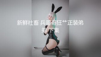 鸡教练 兔女郎Cos初音兔子洞 危险挑战之找到属于你的洞口 爆艹少女 精液射满兔子小穴