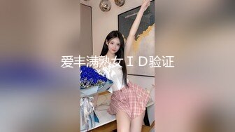 爱丰满熟女ＩＤ验证