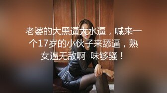 老婆的大黑逼大水逼，喊来一个17岁的小伙子来舔逼，熟女逼无敌啊  味够骚！