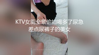 KTV女厕全景偷拍喝多了尿急差点尿裤子的美女