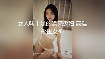 女人味十足的漂亮少妇 高端外围女神