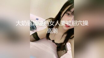 超顶级NTR绿帽人妻，肥臀一线天美鲍【QWER】订阅私拍，滴蜡露出紫薇喷水调教，约单男3P内射，刷锅狠人21 (2)