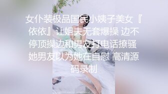 女仆装极品国民小姨子美女『依依』让姐夫无套爆操 边不停顶操边和男友打电话撩骚 她男友以为她在自慰 高清源码录制