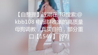 【自整理】近期在 TG搜索:@kbb108 电报群收集的高质量母狗调教，真实自拍，部分重口【154V】 (97)