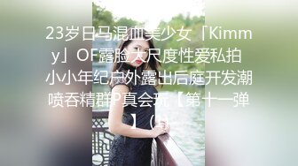 23岁日马混血美少女「Kimmy」OF露脸大尺度性爱私拍 小小年纪户外露出后庭开发潮喷吞精群P真会玩【第十一弹】 (1)