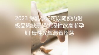 2023 爆乳孕妇可以随便内射 极品稀缺玩操饥渴性欲高潮孕妇 母性光辉混着淫荡