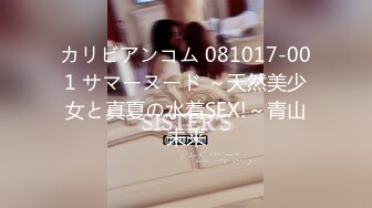 カリビアンコム 081017-001 サマーヌード ～天然美少女と真夏の水着SEX!～青山未来