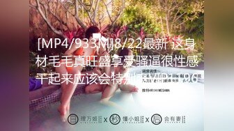 [MP4/933M]8/22最新 这身材毛毛真旺盛享受骚逼很性感干起来应该会特别爽VIP1196