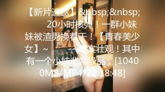 [MP4/ 1.59G] 顶级身材腰细爆乳小姐姐，连体丝袜露大奶，翘起美臀掰开嫩穴