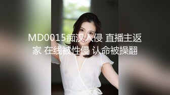 MD0015痴汉入侵 直播主返家 在线被性侵 认命被操翻