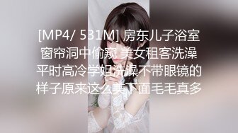 [MP4/ 531M] 房东儿子浴室窗帘洞中偷窥 美女租客洗澡平时高冷学姐洗澡不带眼镜的样子原来这么美下面毛毛真多