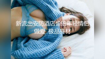 【绿帽狂淫荡妻】找哥们一起满足饥渴电臀女友全都无套齐插骚逼前裹后操哥们竟操内射了完美露脸