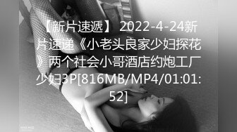 【新片速遞】 2022-4-24新片速递《小老头良家少妇探花》两个社会小哥酒店约炮工厂少妇3P[816MB/MP4/01:01:52]