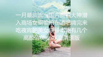 商场女厕全景后拍 多位美女店员的肥美大鲍鱼