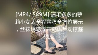 [MP4/ 589M] 逼毛多多的萝莉小女人全程露脸全方位展示，丝袜诱惑淫声荡语互动撩骚狼友