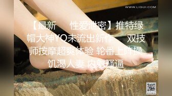 【最新❤️性爱泄密】推特绿帽大神YQ未流出新作❤️双技师按摩超爽体验 轮番上阵操饥渴人妻 内射骚逼