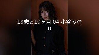 18歳と10ヶ月 04 小谷みのり