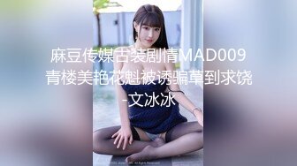 麻豆传媒古装剧情MAD009青楼美艳花魁被诱骗草到求饶-文冰冰