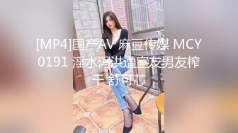 [MP4]国产AV 麻豆传媒 MCY0191 淫水泻洪遭室友男友榨干 舒可芯