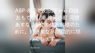 ABP-812 绝対的下から目线 おもてなし庵 神乳小町 河合あすな 13 全てはお客様のために。超绝美女が彻底的に尽くします。