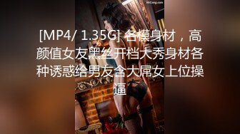 [MP4/ 1.35G] 名模身材，高颜值女友黑丝开档大秀身材各种诱惑给男友含大屌女上位操逼